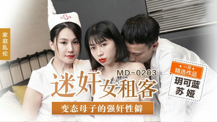 麻豆传媒 MD0203 迷奸女租客 - 苏娅 玥可岚