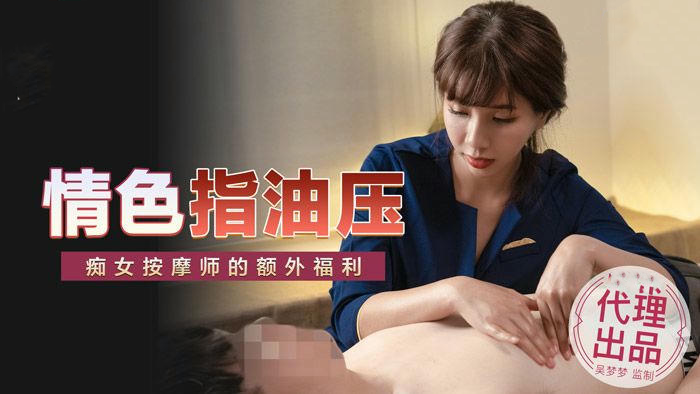 麻豆传媒 MM048 无套系列 情色指油压 - 吴梦梦