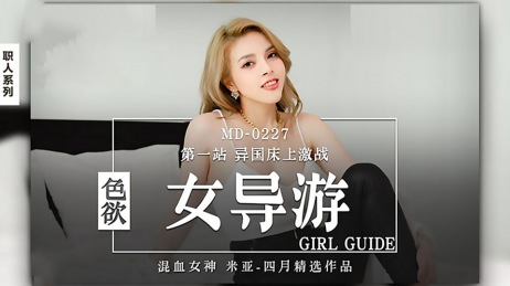 麻豆传媒 MD0227 色欲女导游 - 米亚