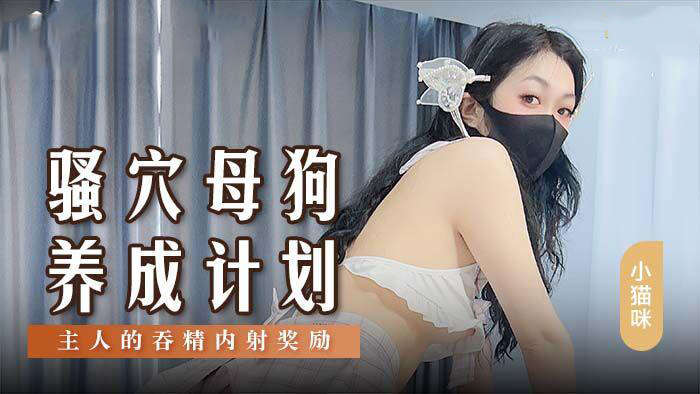 麻豆传媒 MSD152 骚穴母狗养成计划 - 小猫咪