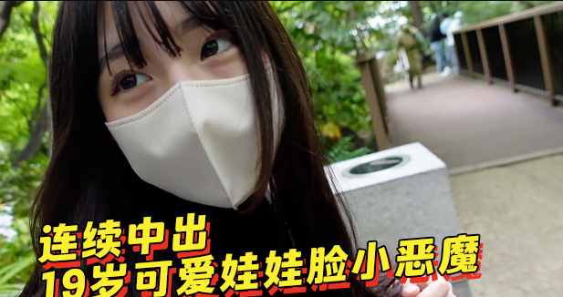 连续中出19岁可爱萌妹 有着娃娃脸的小恶魔，一到旅馆就迫不及待的骑乘我的肉棒 疯狂摇动 想把我榨干 ！