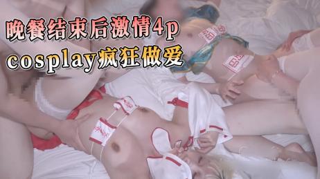 晚餐结束后激情4P派对，cosplay 疯狂做爱 贪婪的口交 只希望赶紧用硬挺的肉棒插入美穴中出内射