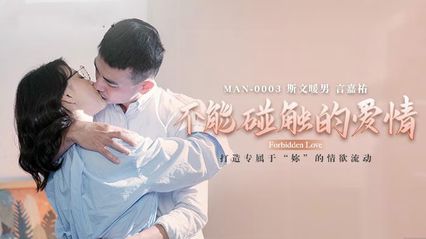 麻豆传媒 MAN0003 不能碰触的爱情 - 钟宛冰 言嘉佑