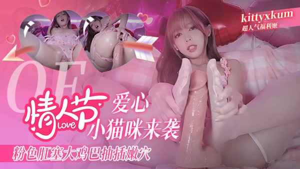 OF超人气福利姬 kittyxkum 情人节爱心小猫咪来袭 粉色肛塞 假鸡巴抽插嫩穴 高潮到阿黑颜翻白眼抽搐