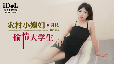 爱豆传媒 ID5310 农村小媳妇偷情大学生 - 灵枝