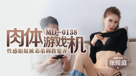 麻豆传媒 MD0138 肉体游戏机 姐弟乱伦性爱之旅 - 张娅庭