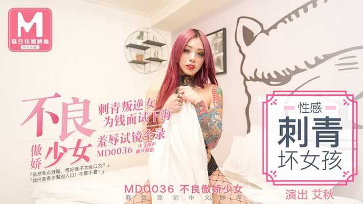 麻豆传媒 MD0036 不良傲娇少女 - 艾秋