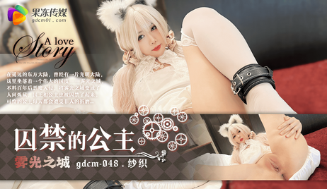 果冻传媒 GDCM048 雾光之城 被囚禁的公主 - 纱织