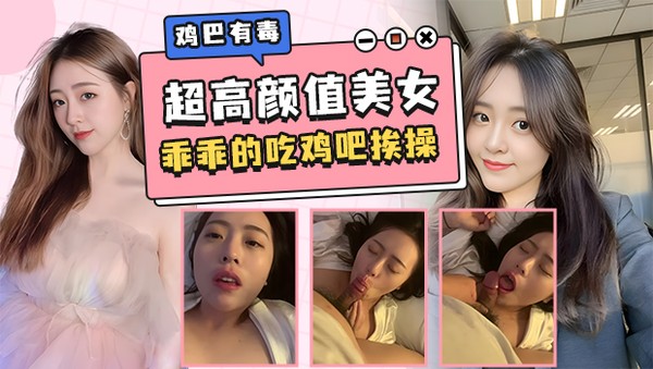 超高颜值美女在床上乖乖的口交鸡巴 被鸡巴狠狠抽插狠操，不是哥们你鸡巴有毒吧 把女的嘴巴都吃肿了