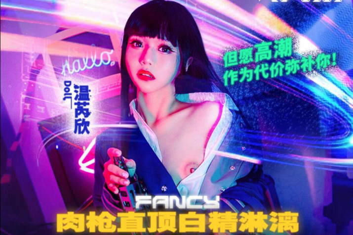 麻豆传媒 FCD6903 肉枪直顶白弹淋漓但愿高潮作为代价弥补你 - 温芮欣