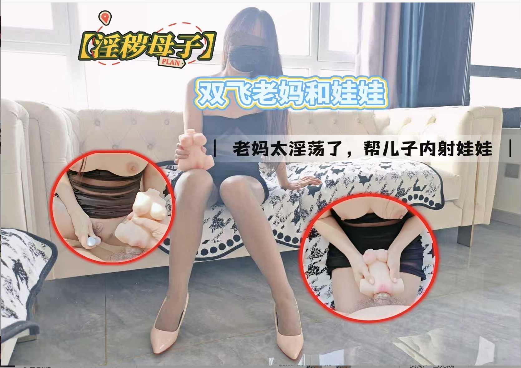真实母子乱伦 同时用肉棒双飞老妈和硅胶娃娃，老妈实在是太淫荡了 帮儿子用鸡巴抽插内射硅胶娃娃骚逼中