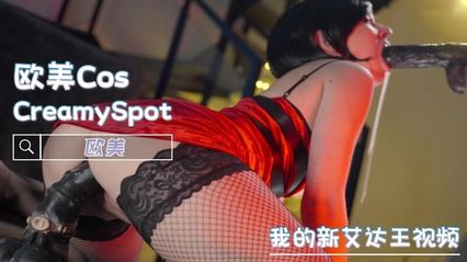 cosplay 性感黑丝新艾达王 用全自动炮机粗暴抽插美穴 深喉口交粗壮假鸡巴吐出一地白浆 - Creamy Spot