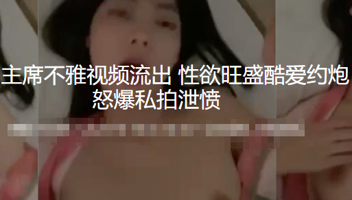 上海电力大学社团主席不雅视频流出 性欲旺盛约炮上瘾 外头当母狗被狠狠抽插 被男友发现后怒爆私拍外流泄密