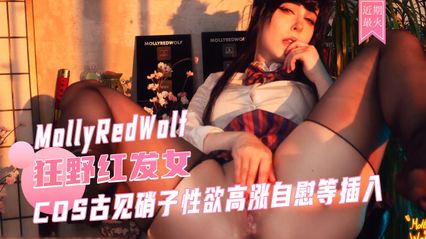 MollyRedWolf cosplay 古见硝子 穿着性感开裆黑丝 被大黑牛振动棒自慰骚逼 后入 上位骑乘上鸡巴猛烈来回抽插内射